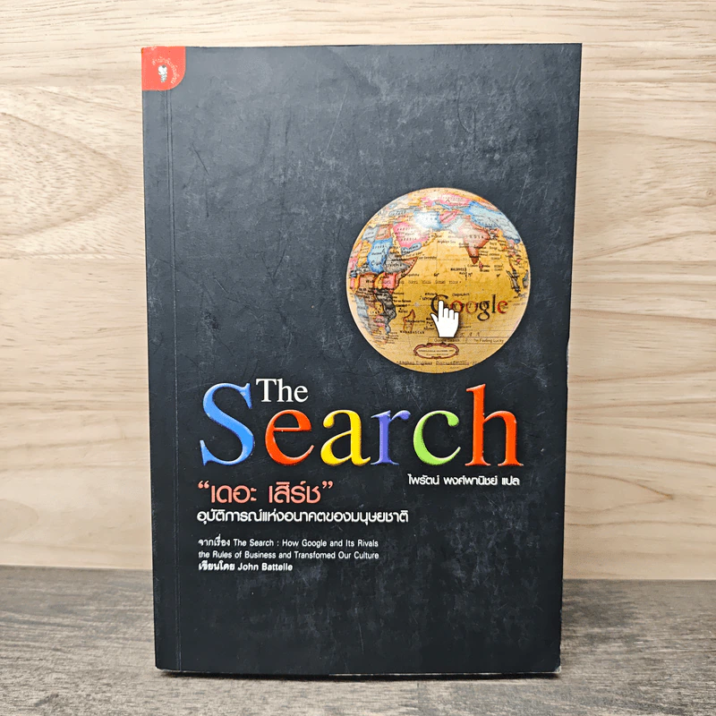 The Search เดอะ เสิร์ช - ไพรัตน์ พงศ์พานิชย์ รูปที่ 1