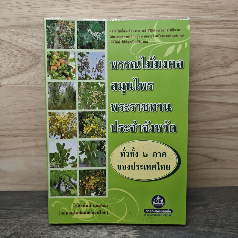 พรรณไม้มงคล-สมุนไพรพระราชทานประจำจังหวัด - โชติอนันต์ รูปที่ 1