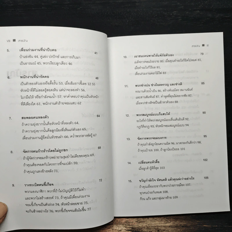 Dealing with Difficult People จัดการมนุษย์เจ้าปัญหาแบบมืออาชีพ - Roy Lilley รูปที่ 8