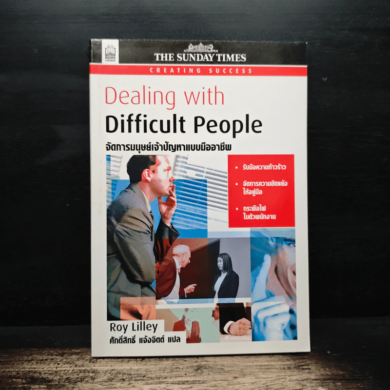 Dealing with Difficult People จัดการมนุษย์เจ้าปัญหาแบบมืออาชีพ - Roy Lilley รูปที่ 1