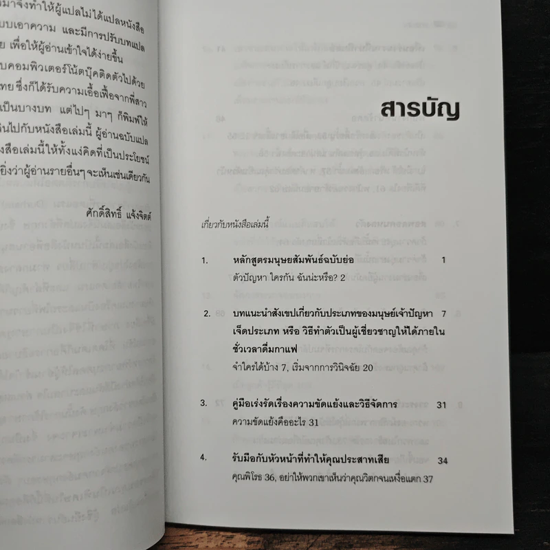Dealing with Difficult People จัดการมนุษย์เจ้าปัญหาแบบมืออาชีพ - Roy Lilley รูปที่ 7