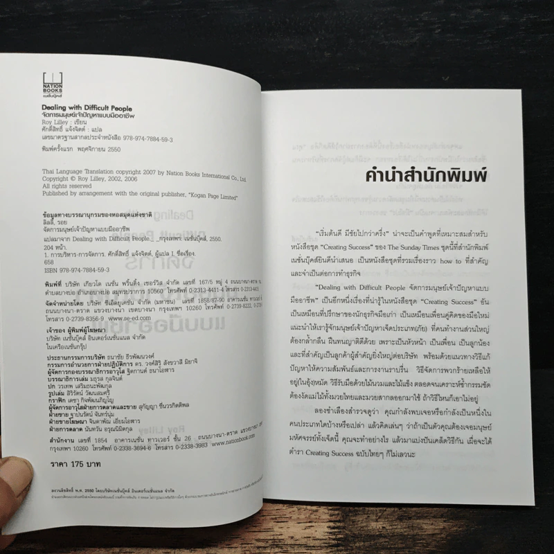 Dealing with Difficult People จัดการมนุษย์เจ้าปัญหาแบบมืออาชีพ - Roy Lilley รูปที่ 6
