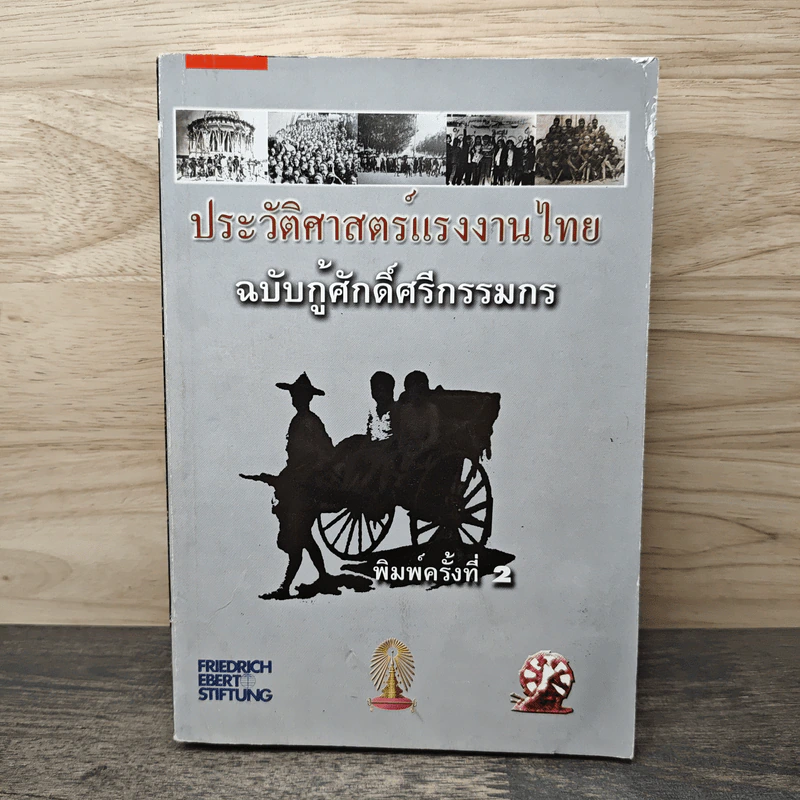 ประวัติศาสตร์แรงงานไทย ฉบับกู้ศักดิ์ศรีกรรมกร รูปที่ 1