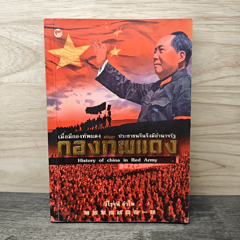 กองทัพแดง History of china in Red Army - วิโรจน์ อำไพ รูปที่ 1