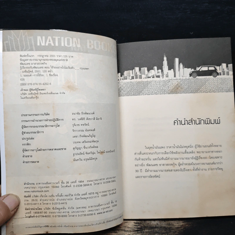 รู้เรื่องรถกับพัฒนเดช ตอน ใช้รถอย่างไรไม่เจ็บตัว - พัฒนเดช อาสาสรรพกิจ รูปที่ 6