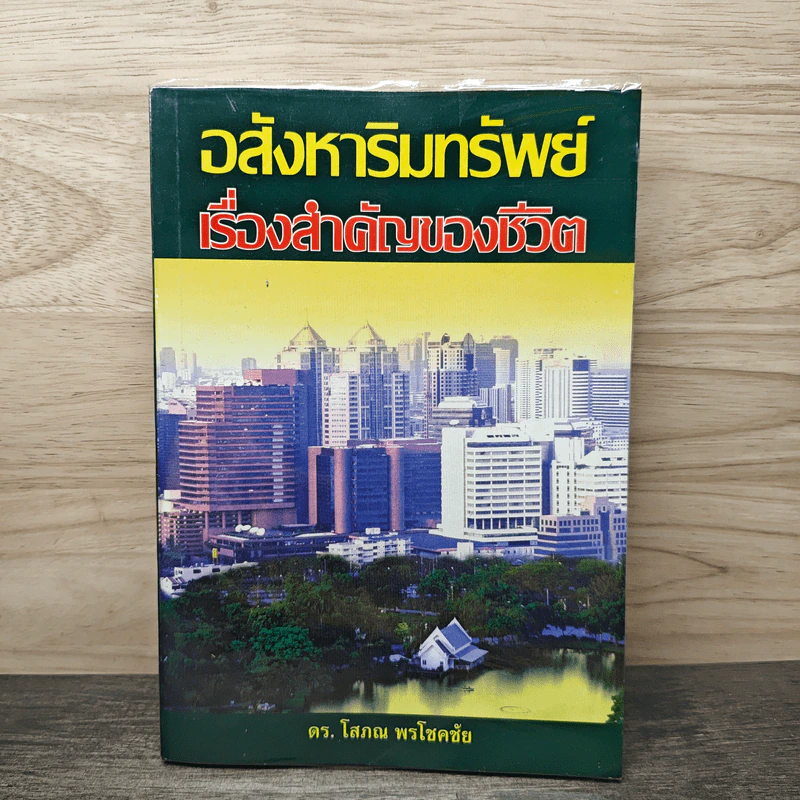 อสังหาริมทรัพย์ เรื่องสำคัญของชีวิต - ดร.โสภณ พรโชคชัย รูปที่ 1