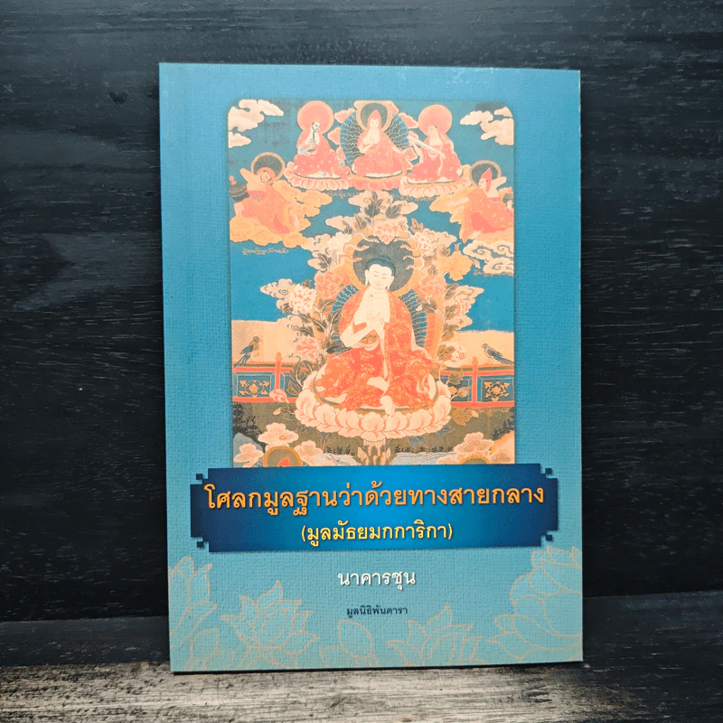 โศลกมูลฐานว่าด้วยทางสายกลาง (มูลมัธยมกการิกา) - นาคารชุน รูปที่ 1