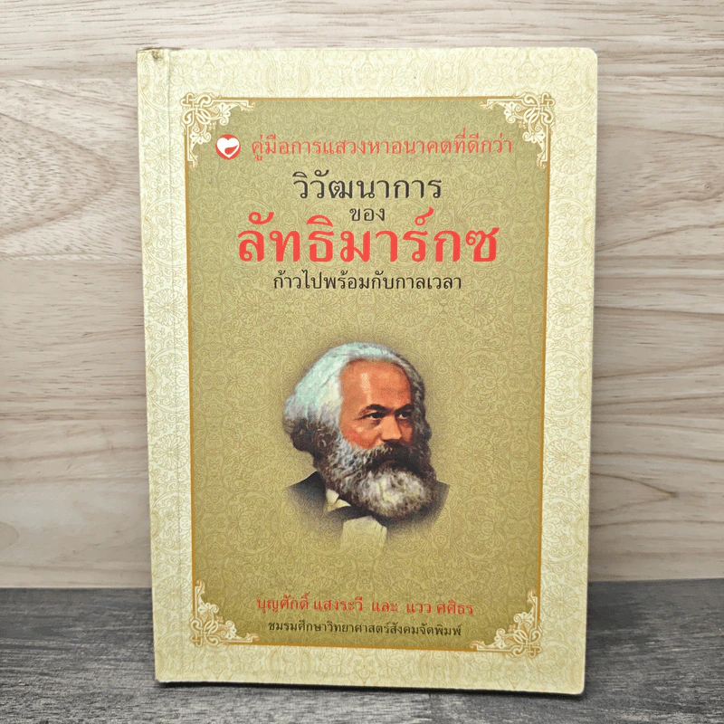 วิวัฒนาการของลัทธิมาร์กซ - บุญสักดิ์ แสงระวี รูปที่ 1