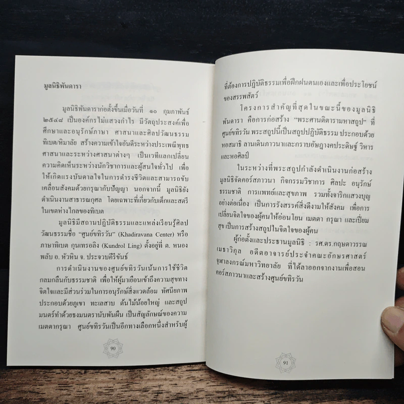 ทงเลน วิถีแห่งการละอัตตา - ดร.กฤษดาวรรณ เมธาวิกุล รูปที่ 8