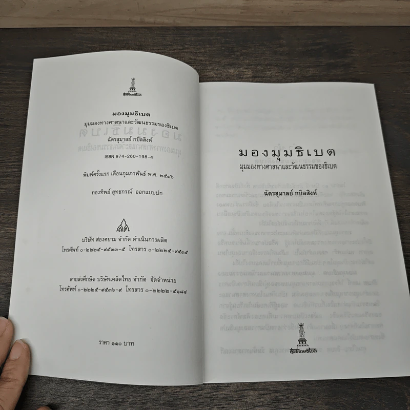 มองมุมธิเบต มมองทางศาสนาและวัฒนธรรมของธิเบต - ฉัตรสุมาลย์ กบิลสิงห์ รูปที่ 6
