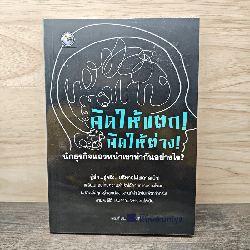 คิดให้แตก! คิดให้ต่าง! - ดร.เทียน เลรามัญ รูปที่ 1