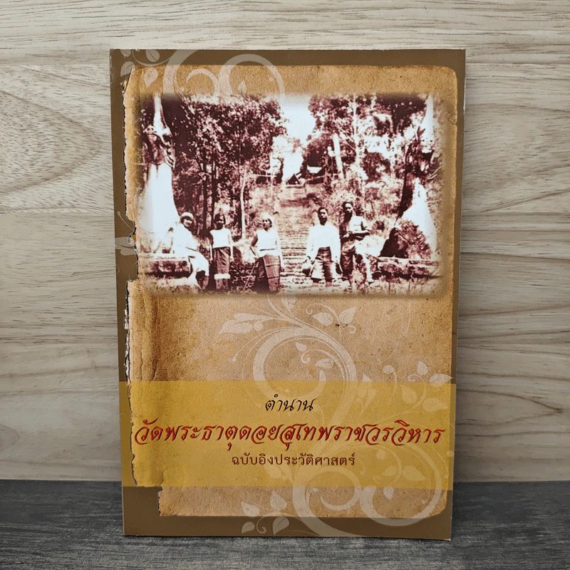 ตำนานวัดพระธาตุดอยสุเทพราชวรวิหาร รูปที่ 1
