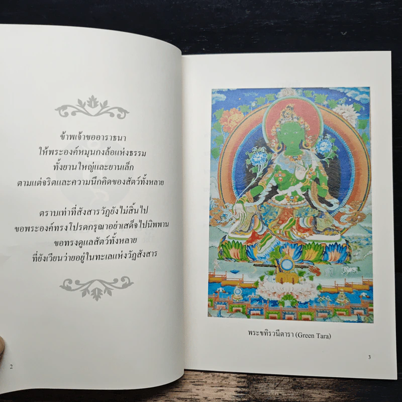 บทปฏิบัติและบทสวดมนต์พระแม่ตารา - มูลนิธิพันดารา รูปที่ 6