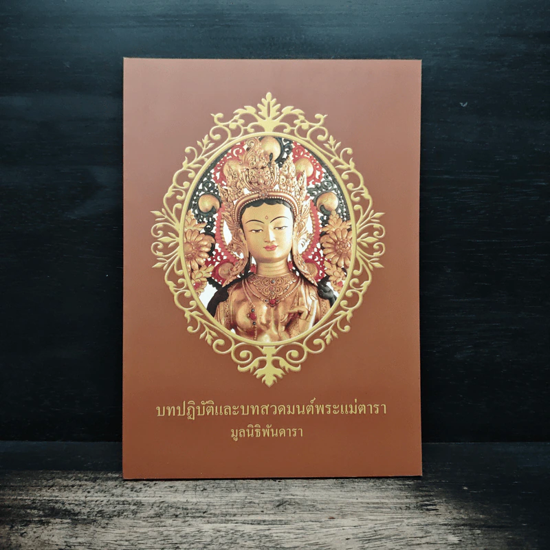 บทปฏิบัติและบทสวดมนต์พระแม่ตารา - มูลนิธิพันดารา รูปที่ 1