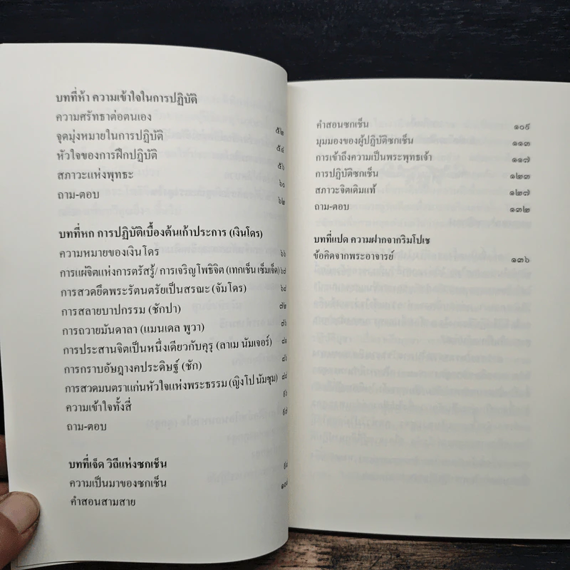 ซกเช็น วิถีแห่งการตื่นรู้ - พระอาจารย์ลาตรี เคนโป เกเช ญีมา ทรักปา ริมโปเช รูปที่ 8