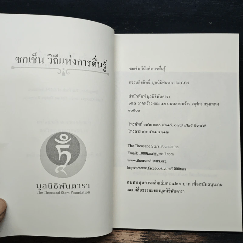 ซกเช็น วิถีแห่งการตื่นรู้ - พระอาจารย์ลาตรี เคนโป เกเช ญีมา ทรักปา ริมโปเช รูปที่ 6
