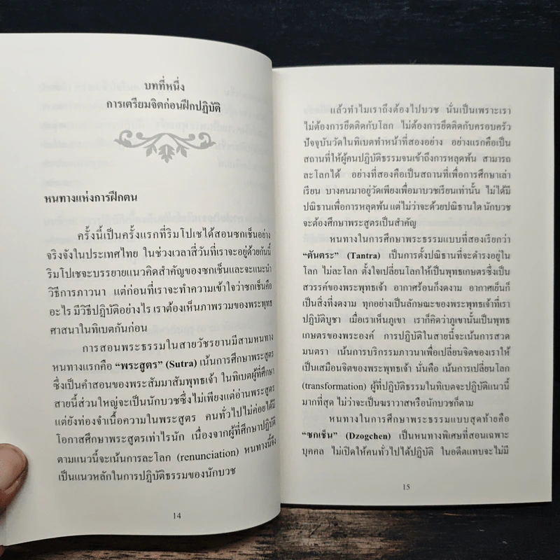 ซกเช็น วิถีแห่งการตื่นรู้ - พระอาจารย์ลาตรี เคนโป เกเช ญีมา ทรักปา ริมโปเช รูปที่ 9