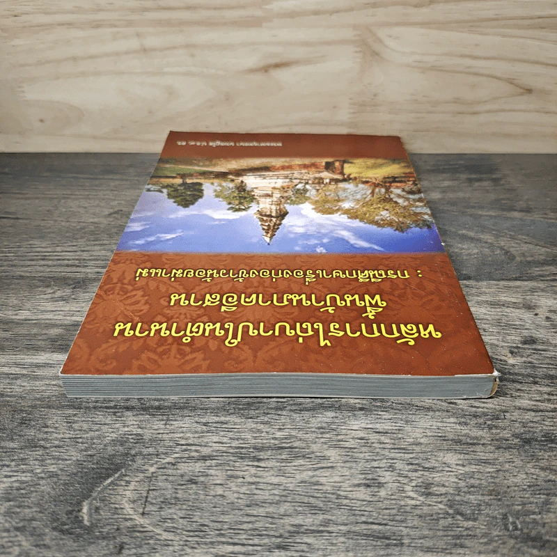 หลักการไถ่บาปในตำนานพื้นบ้านภาคอีสาน: กรณีศึกษาเรื่องก่องข้าวน้อยฆ่าแม่ - พระมหายุทธนา นรเชฎโจ ป.ธ.๙. ดร. รูปที่ 4