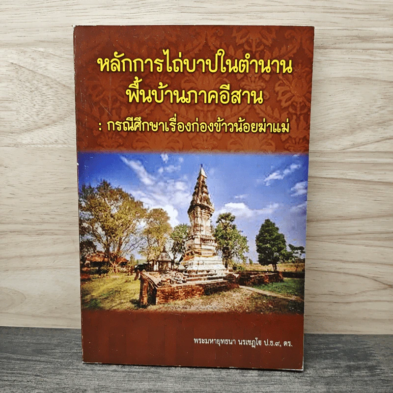 หลักการไถ่บาปในตำนานพื้นบ้านภาคอีสาน: กรณีศึกษาเรื่องก่องข้าวน้อยฆ่าแม่ - พระมหายุทธนา นรเชฎโจ ป.ธ.๙. ดร. รูปที่ 1