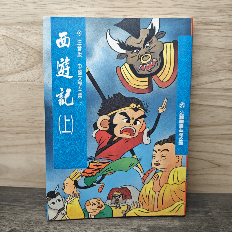西遊記(上) - 企鵝圖書有限公司 ไซอิ๋ว ภาค 1 ฉบับภาษาจีน รูปที่ 1