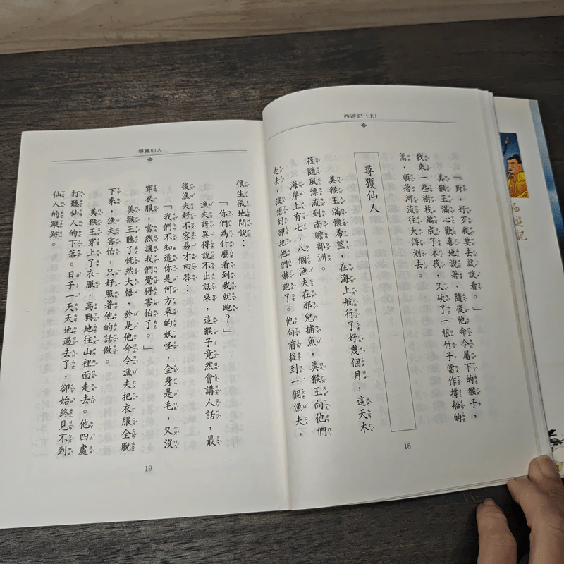 西遊記(上) - 企鵝圖書有限公司 ไซอิ๋ว ภาค 1 ฉบับภาษาจีน รูปที่ 7