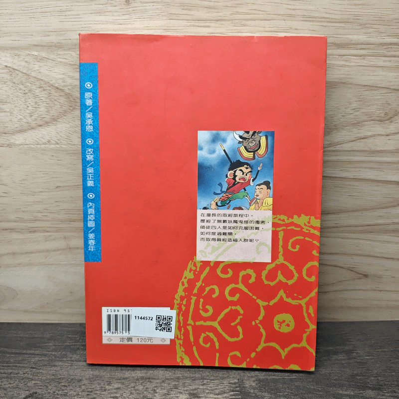 西遊記(上) - 企鵝圖書有限公司 ไซอิ๋ว ภาค 1 ฉบับภาษาจีน รูปที่ 5