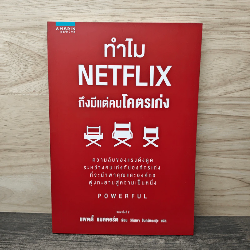 ทำไม NETFLIX ถึงมีแต่คนโคตรเก่ง - แพตตี้ แมคคอร์ด (Petty McCord), วิกันดา จันทร์ทองสุข รูปที่ 1