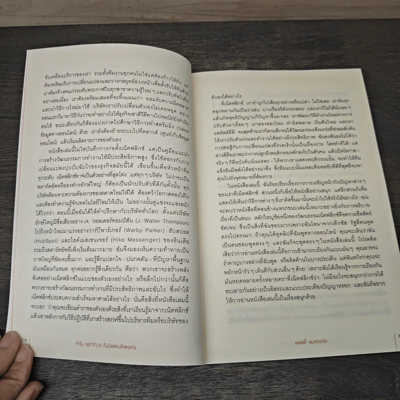 ทำไม NETFLIX ถึงมีแต่คนโคตรเก่ง - แพตตี้ แมคคอร์ด (Petty McCord), วิกันดา จันทร์ทองสุข รูปที่ 8