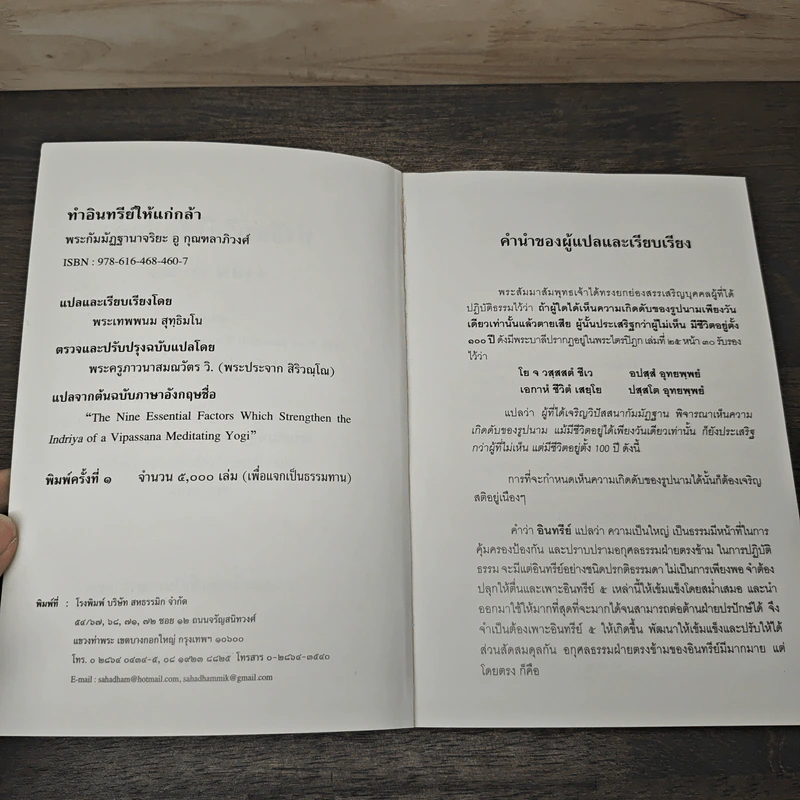ทำอินทรีย์ให้แก่กล้า เล่ม 1-2 - พระกัมมัฏฐานาจริยะ อู บัณฑิตาภิวังสะ รูปที่ 6