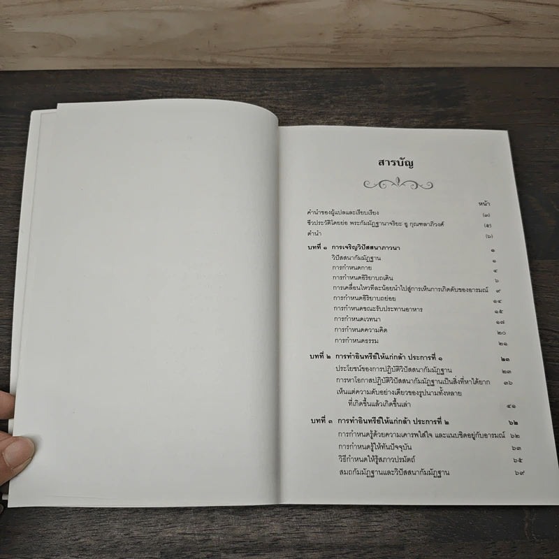 ทำอินทรีย์ให้แก่กล้า เล่ม 1-2 - พระกัมมัฏฐานาจริยะ อู บัณฑิตาภิวังสะ รูปที่ 7