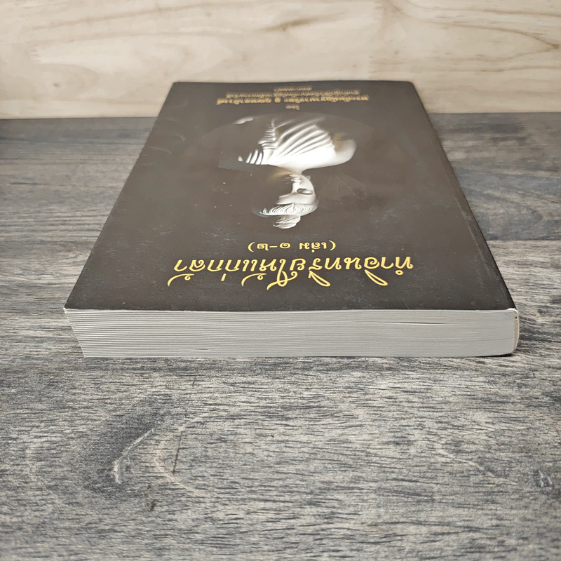 ทำอินทรีย์ให้แก่กล้า เล่ม 1-2 - พระกัมมัฏฐานาจริยะ อู บัณฑิตาภิวังสะ รูปที่ 4
