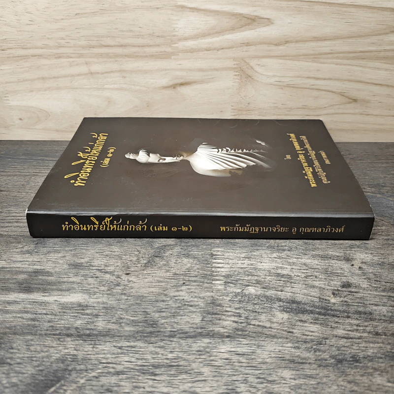ทำอินทรีย์ให้แก่กล้า เล่ม 1-2 - พระกัมมัฏฐานาจริยะ อู บัณฑิตาภิวังสะ รูปที่ 2