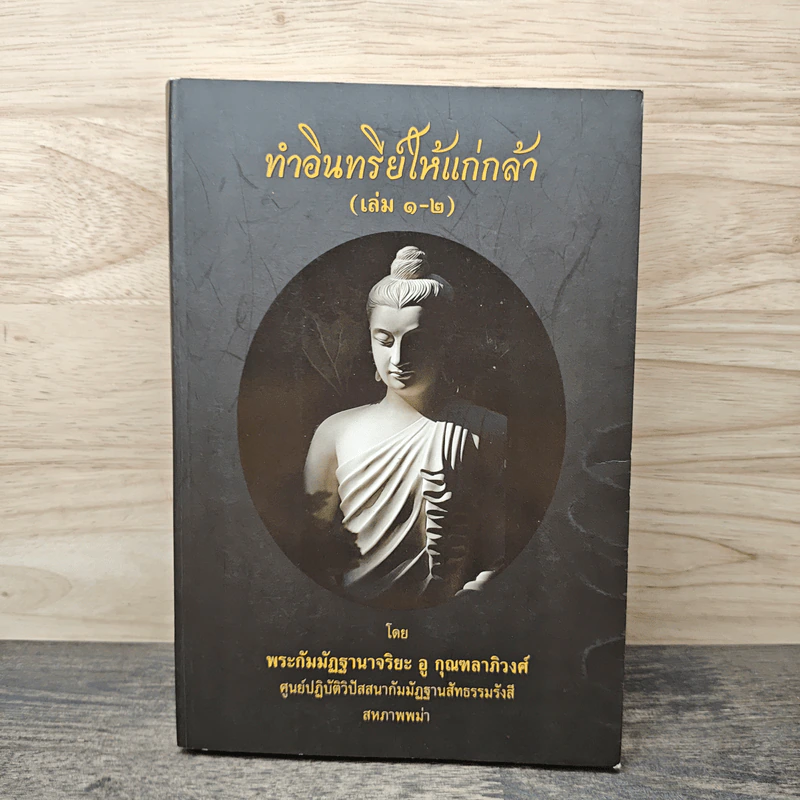 ทำอินทรีย์ให้แก่กล้า เล่ม 1-2 - พระกัมมัฏฐานาจริยะ อู บัณฑิตาภิวังสะ รูปที่ 1