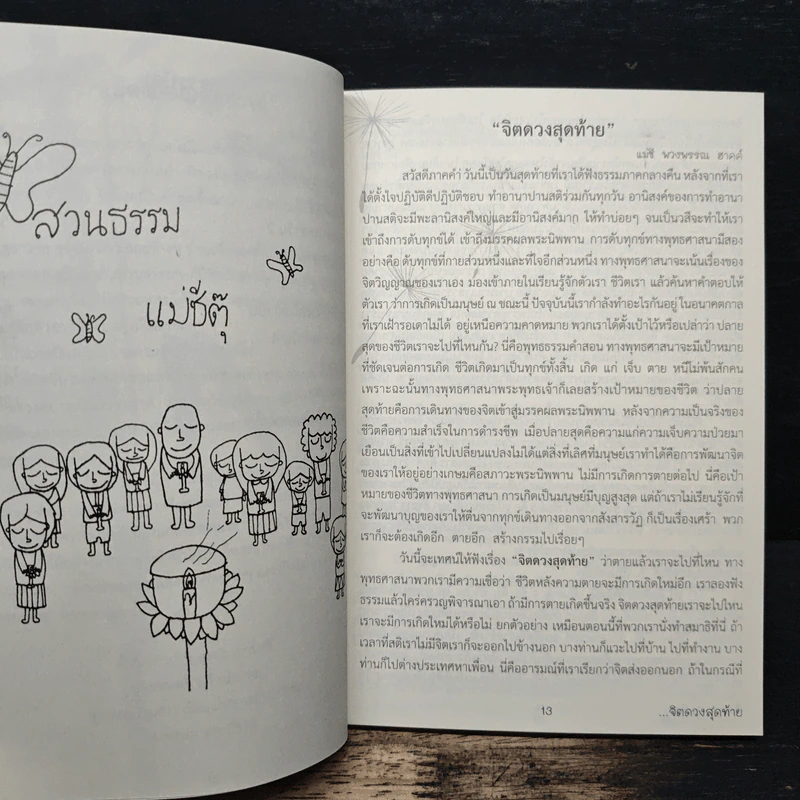 จิตดวงสุดท้าย - สวนธรรมแม่ชีตุ๊ รูปที่ 8