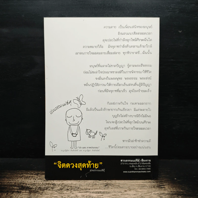 จิตดวงสุดท้าย - สวนธรรมแม่ชีตุ๊ รูปที่ 2