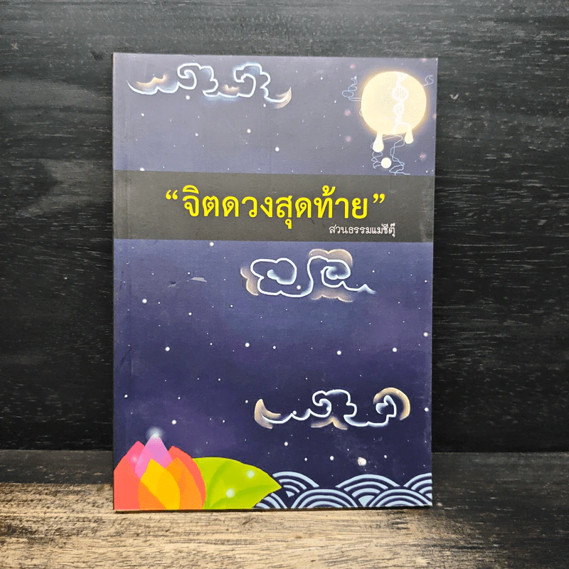 จิตดวงสุดท้าย - สวนธรรมแม่ชีตุ๊ รูปที่ 1
