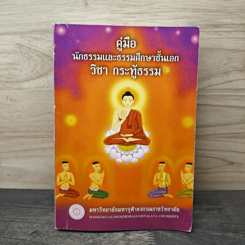 คู่มือนักธรรมและธรรมศึกษาชั้นเอก วิชา กระทู้ธรรม - มหาวิทยาลัยมหาจุฬาลงกรณ์ราชวิทยาลัย รูปที่ 1