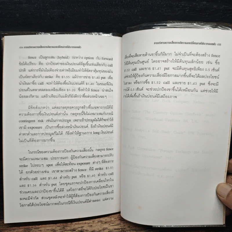 การบริหารความเสี่ยงจากอัตราแลกเปลี่ยนภายใต้ระบบลอยตัว - วิจักษณ์ ศิริแสร์ รูปที่ 11