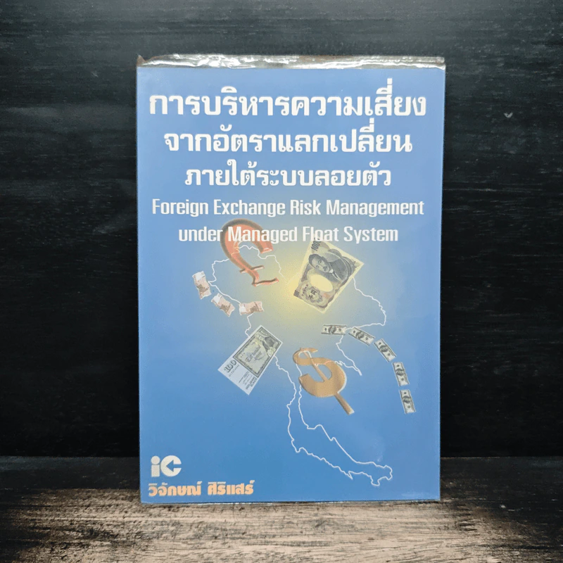การบริหารความเสี่ยงจากอัตราแลกเปลี่ยนภายใต้ระบบลอยตัว - วิจักษณ์ ศิริแสร์ รูปที่ 1