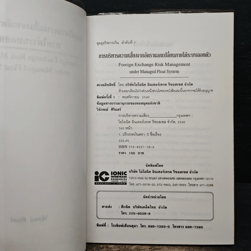 การบริหารความเสี่ยงจากอัตราแลกเปลี่ยนภายใต้ระบบลอยตัว - วิจักษณ์ ศิริแสร์ รูปที่ 6
