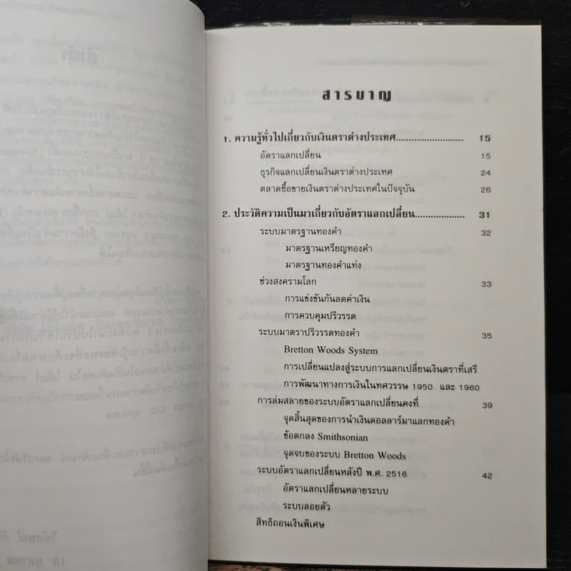 การบริหารความเสี่ยงจากอัตราแลกเปลี่ยนภายใต้ระบบลอยตัว - วิจักษณ์ ศิริแสร์ รูปที่ 7