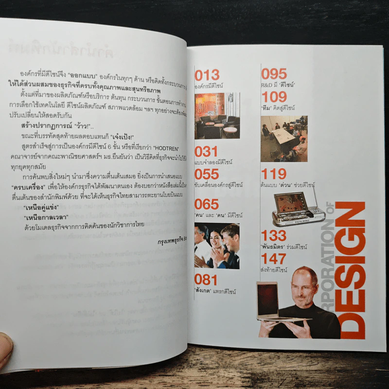 The Corporation of Design องค์กรมีดีไซน์ - รศ.ดร.อาณัติ ลีมัคเดช, รศ.ดร.พิภพ อุดร รูปที่ 7