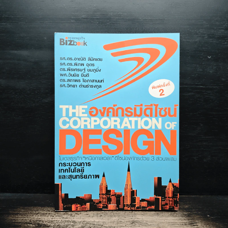 The Corporation of Design องค์กรมีดีไซน์ - รศ.ดร.อาณัติ ลีมัคเดช, รศ.ดร.พิภพ อุดร รูปที่ 1