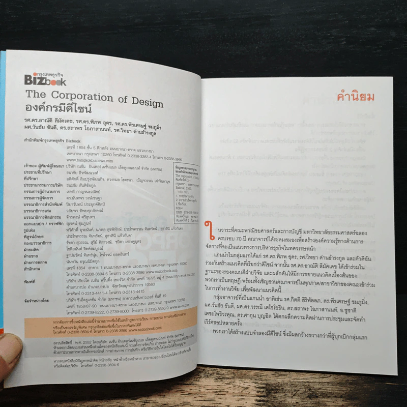 The Corporation of Design องค์กรมีดีไซน์ - รศ.ดร.อาณัติ ลีมัคเดช, รศ.ดร.พิภพ อุดร รูปที่ 6