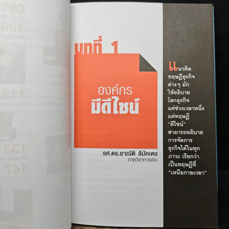 The Corporation of Design องค์กรมีดีไซน์ - รศ.ดร.อาณัติ ลีมัคเดช, รศ.ดร.พิภพ อุดร รูปที่ 8
