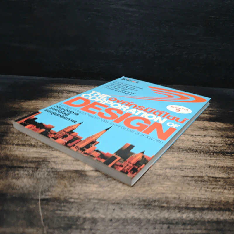The Corporation of Design องค์กรมีดีไซน์ - รศ.ดร.อาณัติ ลีมัคเดช, รศ.ดร.พิภพ อุดร รูปที่ 4