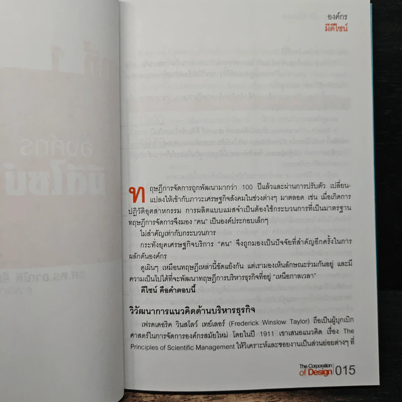 The Corporation of Design องค์กรมีดีไซน์ - รศ.ดร.อาณัติ ลีมัคเดช, รศ.ดร.พิภพ อุดร รูปที่ 9