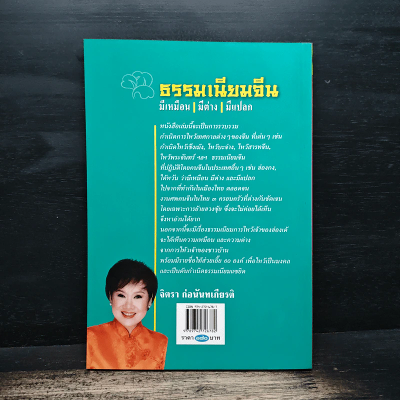 ธรรมเนียมจีน มีเหมือน มีต่าง มีแปลก - จิตรา ก่อนันทเกียรติ รูปที่ 2