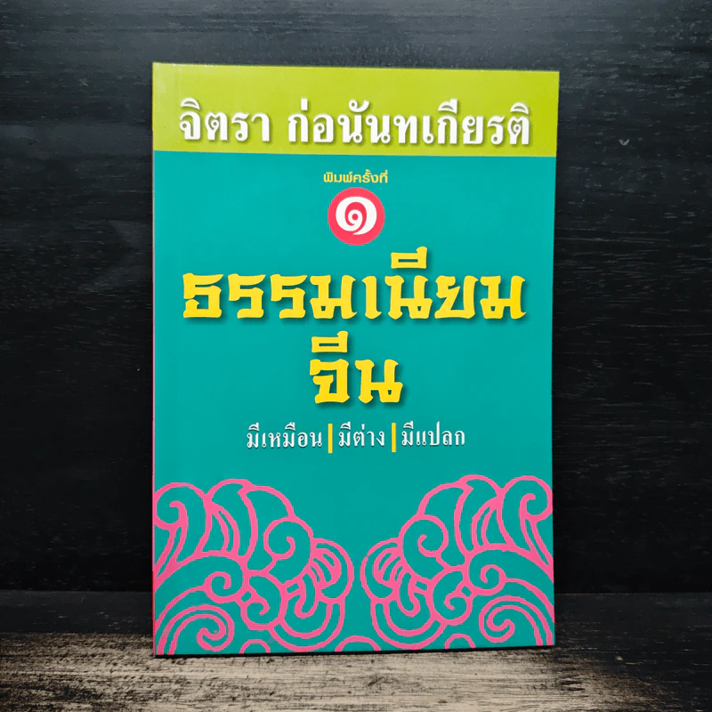 ธรรมเนียมจีน มีเหมือน มีต่าง มีแปลก - จิตรา ก่อนันทเกียรติ รูปที่ 1