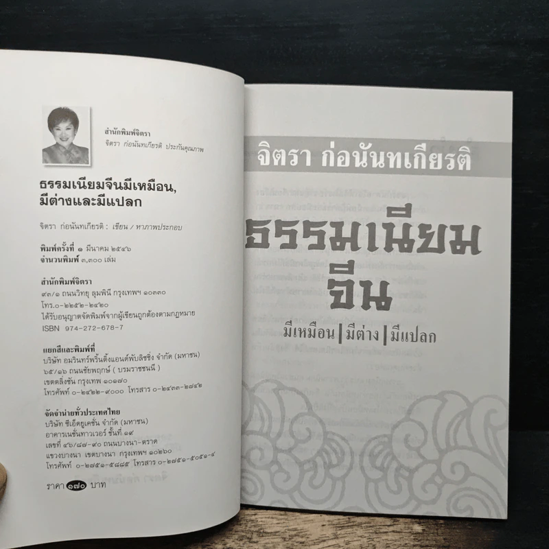 ธรรมเนียมจีน มีเหมือน มีต่าง มีแปลก - จิตรา ก่อนันทเกียรติ รูปที่ 6